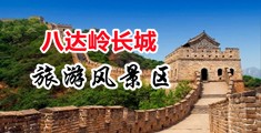 逼逼色视频中国北京-八达岭长城旅游风景区